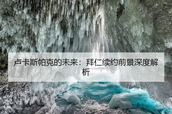 卢卡斯帕克的未来：拜仁续约前景深度解析 - Kaifa